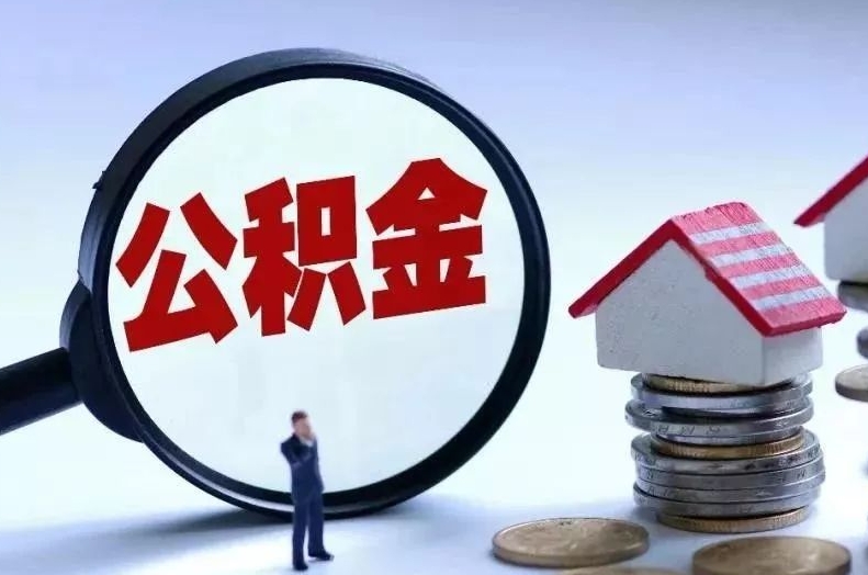 无棣离职后公积金会怎么样（离职后的公积金）